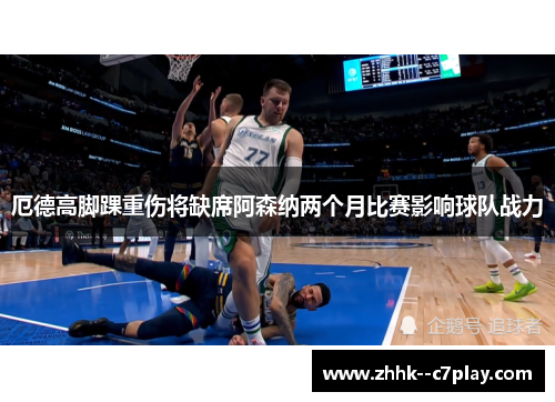 厄德高脚踝重伤将缺席阿森纳两个月比赛影响球队战力