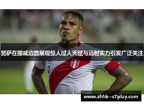 努萨在挪威边路展现惊人过人天赋与远射实力引发广泛关注