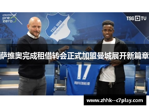 萨维奥完成租借转会正式加盟曼城展开新篇章