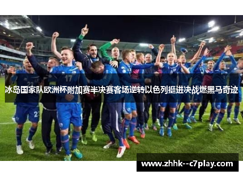 冰岛国家队欧洲杯附加赛半决赛客场逆转以色列挺进决战燃黑马奇迹