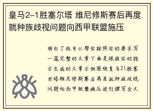 皇马2-1胜塞尔塔 维尼修斯赛后再度就种族歧视问题向西甲联盟施压