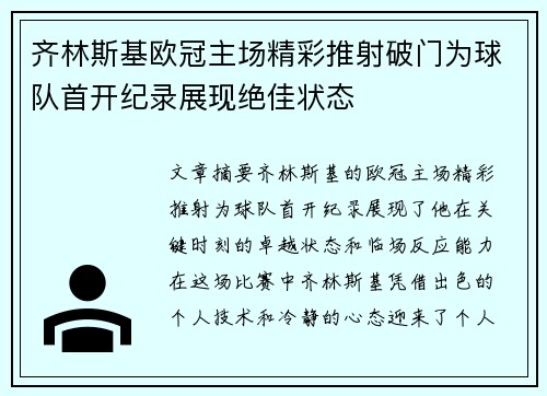 齐林斯基欧冠主场精彩推射破门为球队首开纪录展现绝佳状态