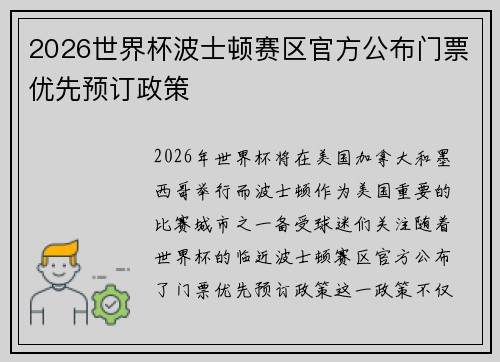2026世界杯波士顿赛区官方公布门票优先预订政策 