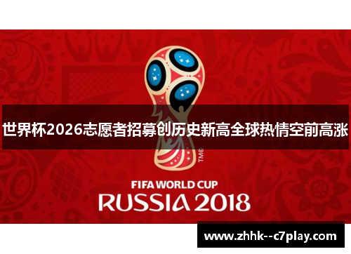 世界杯2026志愿者招募创历史新高全球热情空前高涨