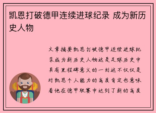 凯恩打破德甲连续进球纪录 成为新历史人物