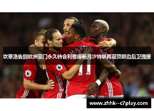坎塞洛告别欧洲豪门永久转会利雅得新月沙特联再迎顶级边后卫强援