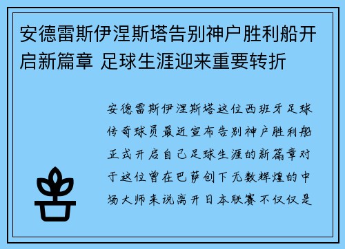 安德雷斯伊涅斯塔告别神户胜利船开启新篇章 足球生涯迎来重要转折