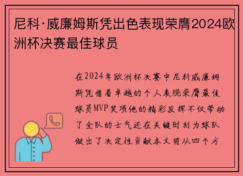 尼科·威廉姆斯凭出色表现荣膺2024欧洲杯决赛最佳球员