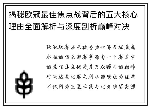 揭秘欧冠最佳焦点战背后的五大核心理由全面解析与深度剖析巅峰对决