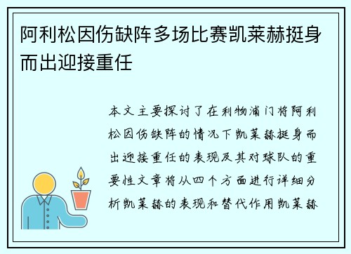 阿利松因伤缺阵多场比赛凯莱赫挺身而出迎接重任