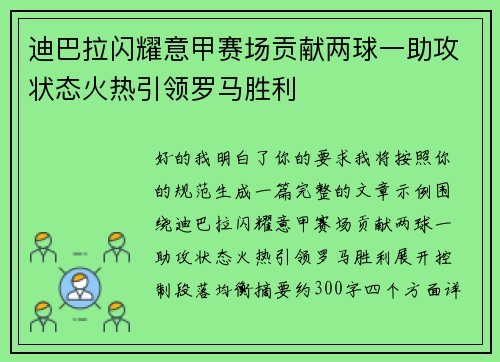 迪巴拉闪耀意甲赛场贡献两球一助攻状态火热引领罗马胜利