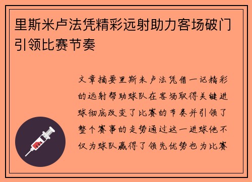 里斯米卢法凭精彩远射助力客场破门引领比赛节奏
