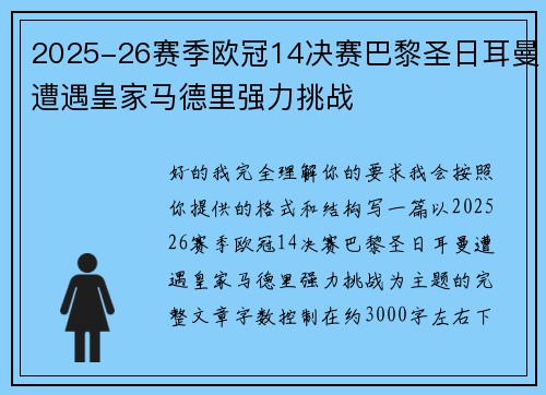 2025-26赛季欧冠14决赛巴黎圣日耳曼遭遇皇家马德里强力挑战