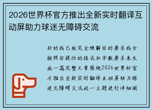 2026世界杯官方推出全新实时翻译互动屏助力球迷无障碍交流