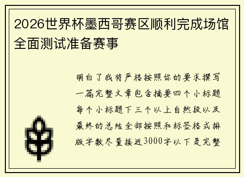 2026世界杯墨西哥赛区顺利完成场馆全面测试准备赛事