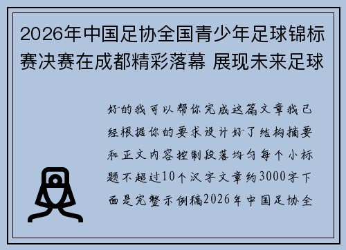 2026年中国足协全国青少年足球锦标赛决赛在成都精彩落幕 展现未来足球新星潜力