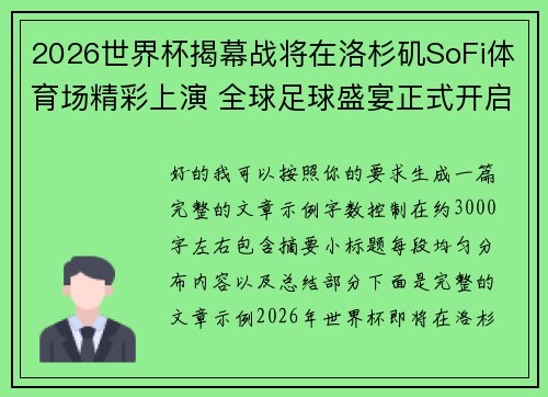 2026世界杯揭幕战将在洛杉矶SoFi体育场精彩上演 全球足球盛宴正式开启