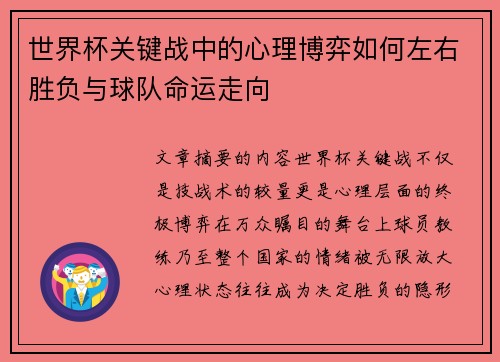 世界杯关键战中的心理博弈如何左右胜负与球队命运走向