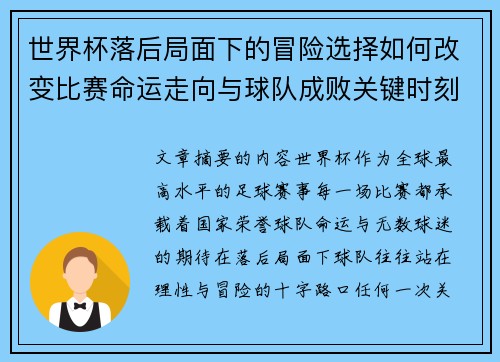 世界杯落后局面下的冒险选择如何改变比赛命运走向与球队成败关键时刻决策逻辑
