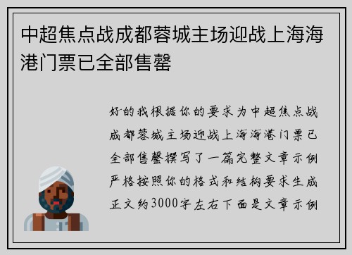 中超焦点战成都蓉城主场迎战上海海港门票已全部售罄