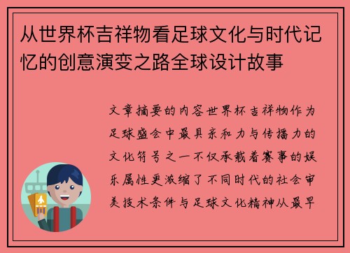 从世界杯吉祥物看足球文化与时代记忆的创意演变之路全球设计故事