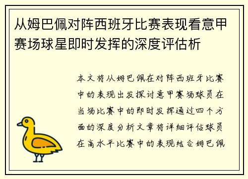 从姆巴佩对阵西班牙比赛表现看意甲赛场球星即时发挥的深度评估析