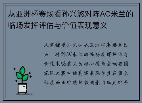 从亚洲杯赛场看孙兴慜对阵AC米兰的临场发挥评估与价值表现意义