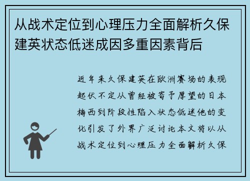从战术定位到心理压力全面解析久保建英状态低迷成因多重因素背后