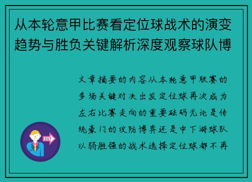 从本轮意甲比赛看定位球战术的演变趋势与胜负关键解析深度观察球队博弈