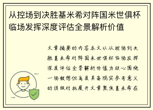 从控场到决胜基米希对阵国米世俱杯临场发挥深度评估全景解析价值
