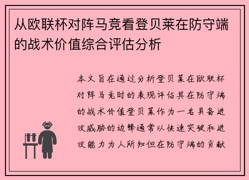 从欧联杯对阵马竞看登贝莱在防守端的战术价值综合评估分析
