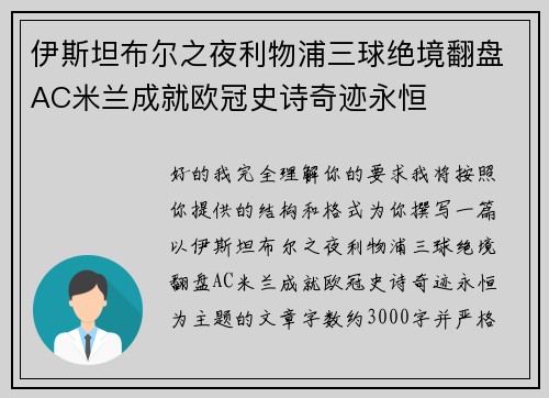 伊斯坦布尔之夜利物浦三球绝境翻盘AC米兰成就欧冠史诗奇迹永恒