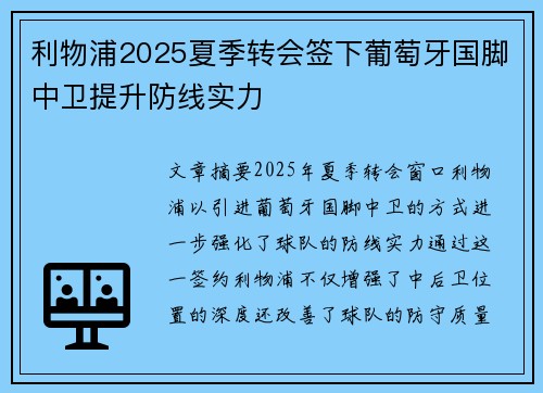 利物浦2025夏季转会签下葡萄牙国脚中卫提升防线实力