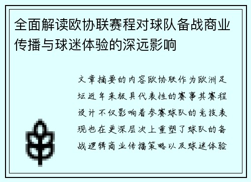 全面解读欧协联赛程对球队备战商业传播与球迷体验的深远影响