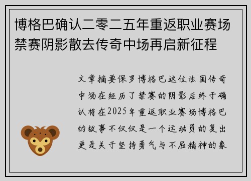 博格巴确认二零二五年重返职业赛场禁赛阴影散去传奇中场再启新征程