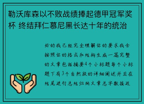 勒沃库森以不败战绩捧起德甲冠军奖杯 终结拜仁慕尼黑长达十年的统治