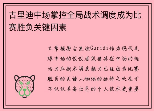 古里迪中场掌控全局战术调度成为比赛胜负关键因素