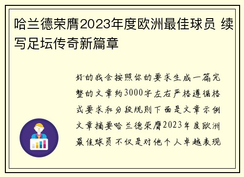 哈兰德荣膺2023年度欧洲最佳球员 续写足坛传奇新篇章