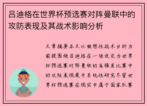 吕迪格在世界杯预选赛对阵曼联中的攻防表现及其战术影响分析