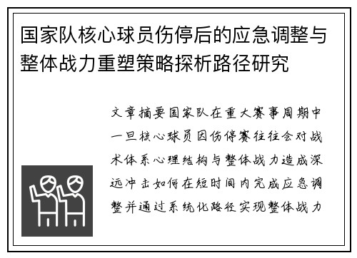 国家队核心球员伤停后的应急调整与整体战力重塑策略探析路径研究