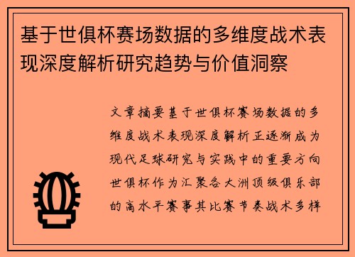 基于世俱杯赛场数据的多维度战术表现深度解析研究趋势与价值洞察