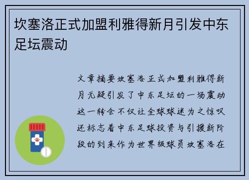 坎塞洛正式加盟利雅得新月引发中东足坛震动