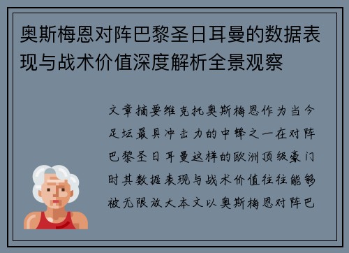 奥斯梅恩对阵巴黎圣日耳曼的数据表现与战术价值深度解析全景观察