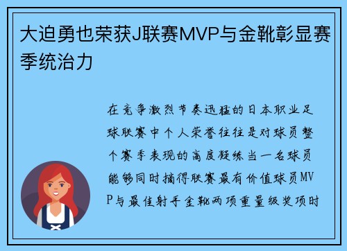 大迫勇也荣获J联赛MVP与金靴彰显赛季统治力