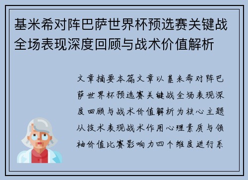 基米希对阵巴萨世界杯预选赛关键战全场表现深度回顾与战术价值解析