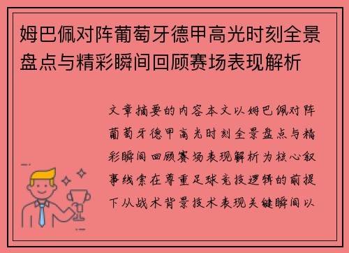 姆巴佩对阵葡萄牙德甲高光时刻全景盘点与精彩瞬间回顾赛场表现解析
