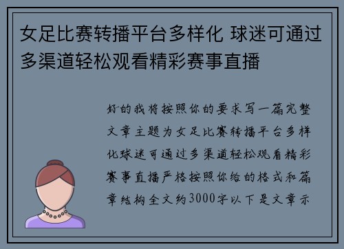 女足比赛转播平台多样化 球迷可通过多渠道轻松观看精彩赛事直播