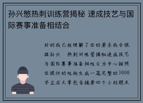 孙兴慜热刺训练营揭秘 速成技艺与国际赛事准备相结合