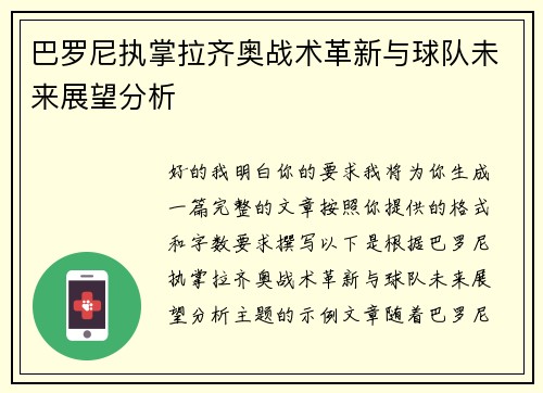 巴罗尼执掌拉齐奥战术革新与球队未来展望分析