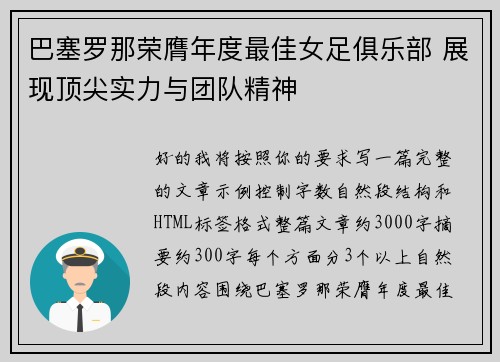 巴塞罗那荣膺年度最佳女足俱乐部 展现顶尖实力与团队精神